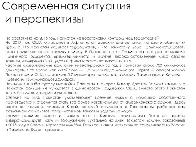 Современная ситуация и перспективы По состоянию на 2015 год, Пакистан