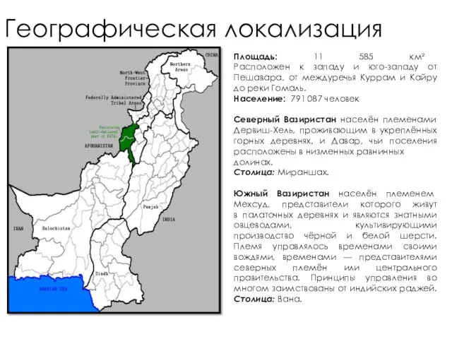 Географическая локализация Площадь: 11 585 км² Расположен к западу и