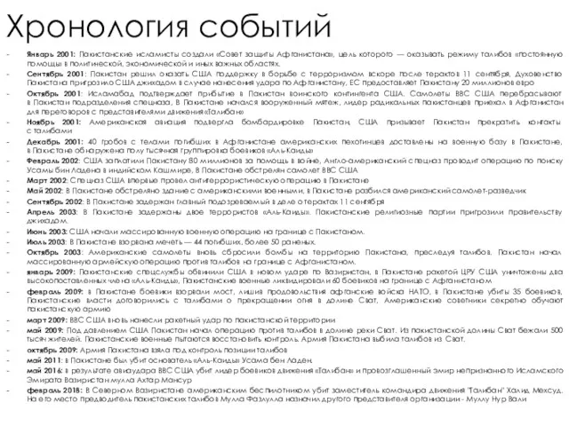 Хронология событий Январь 2001: Пакистанские исламисты создали «Совет защиты Афганистана»,