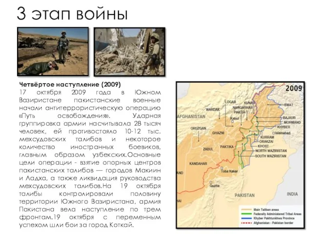 3 этап войны Четвёртое наступление (2009) 17 октября 2009 года