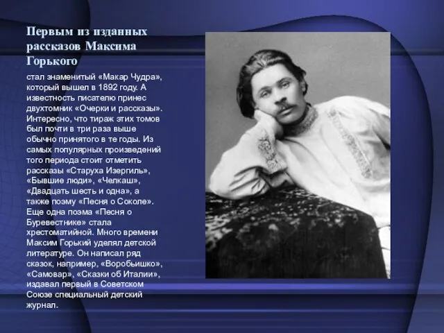 Первым из изданных рассказов Максима Горького стал знаменитый «Макар Чудра»,