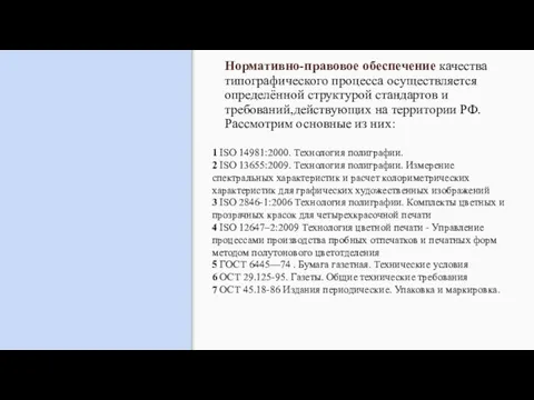 Нормативно-правовое обеспечение качества типографического процесса осуществляется определённой структурой стандартов и требований,действующих на территории