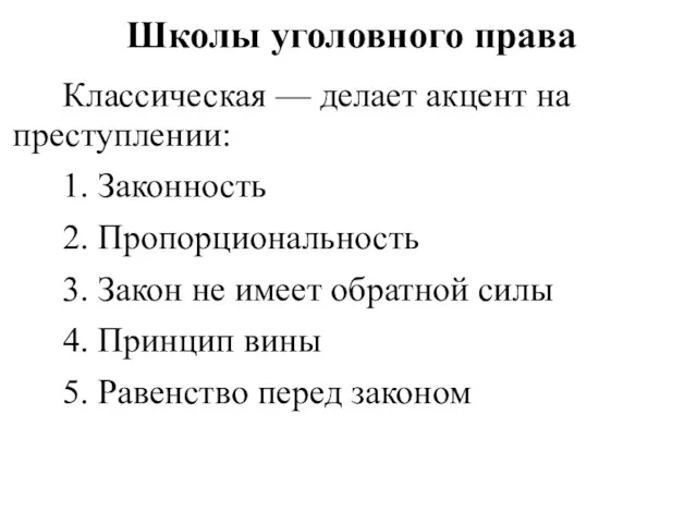 Школы уголовного права Классическая — делает акцент на преступлении: 1.