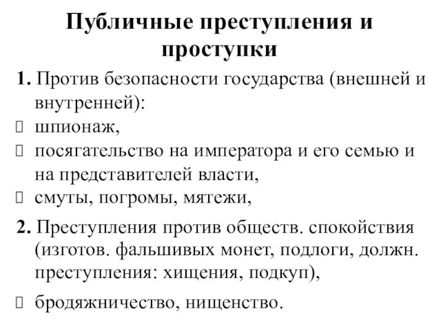 Публичные преступления и проступки 1. Против безопасности государства (внешней и