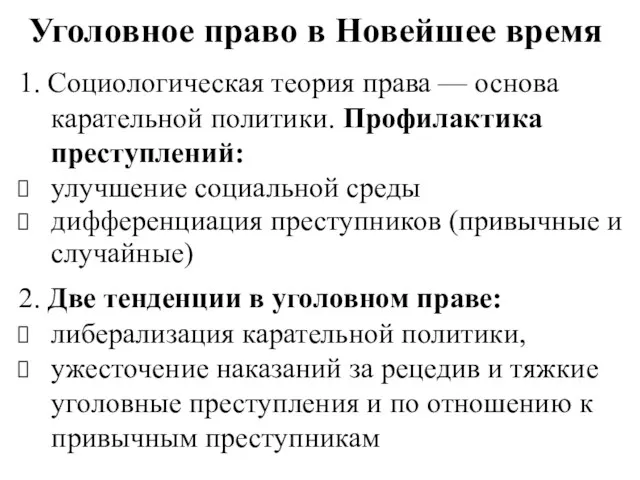 Уголовное право в Новейшее время 1. Социологическая теория права —