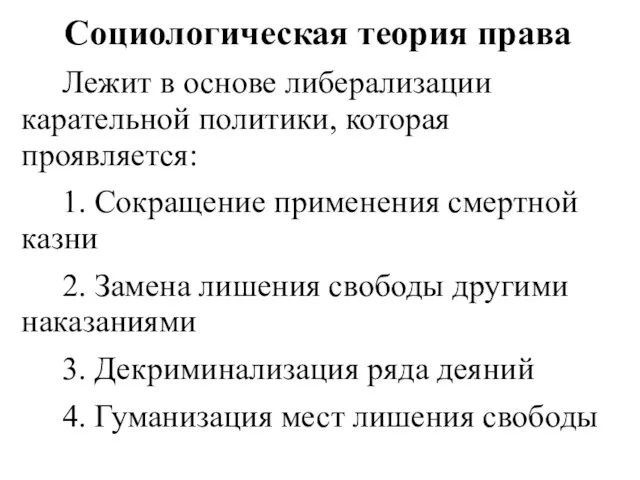 Социологическая теория права Лежит в основе либерализации карательной политики, которая