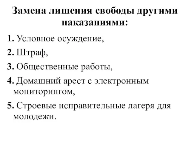 Замена лишения свободы другими наказаниями: 1. Условное осуждение, 2. Штраф,