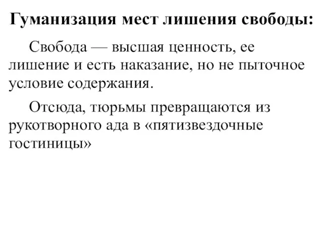 Гуманизация мест лишения свободы: Свобода — высшая ценность, ее лишение