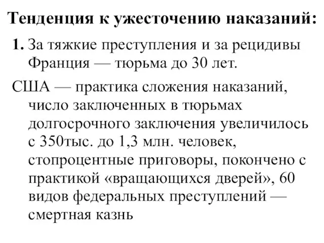 Тенденция к ужесточению наказаний: 1. За тяжкие преступления и за