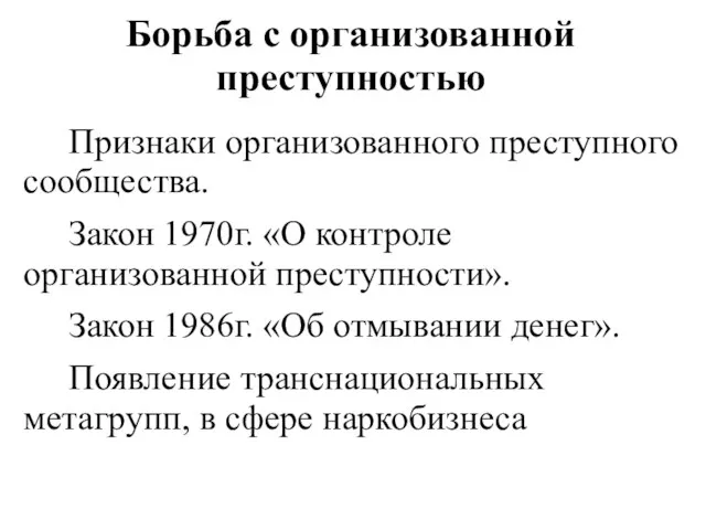 Борьба с организованной преступностью Признаки организованного преступного сообщества. Закон 1970г.