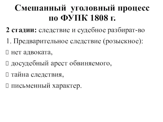 Смешанный уголовный процесс по ФУПК 1808 г. 2 стадии: следствие