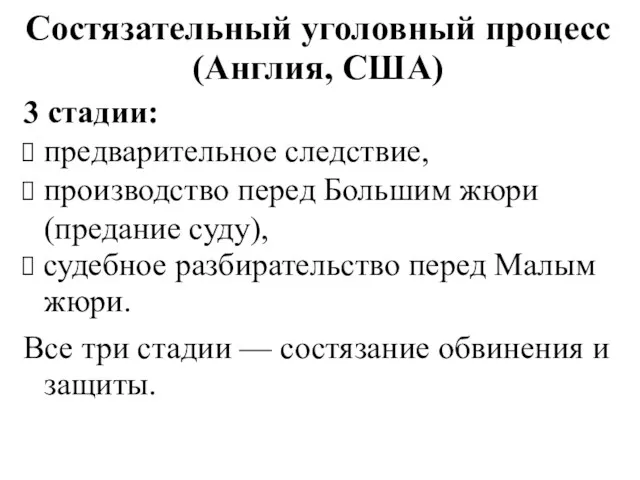 Состязательный уголовный процесс (Англия, США) 3 стадии: предварительное следствие, производство