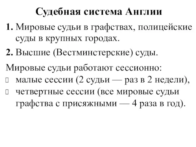 Судебная система Англии 1. Мировые судьи в графствах, полицейские суды