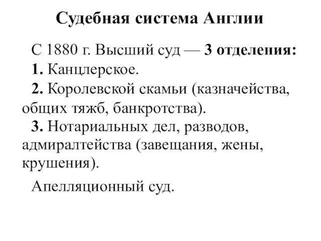 Судебная система Англии С 1880 г. Высший суд — 3