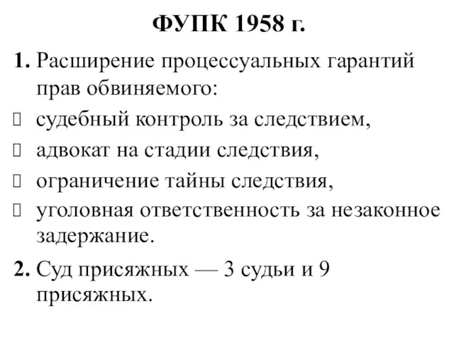 ФУПК 1958 г. 1. Расширение процессуальных гарантий прав обвиняемого: судебный