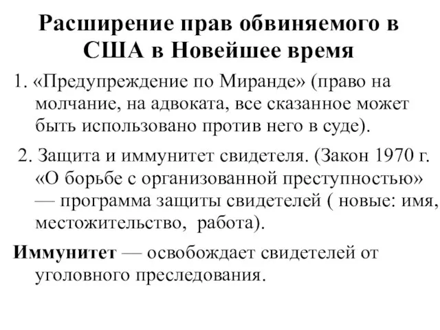 Расширение прав обвиняемого в США в Новейшее время 1. «Предупреждение