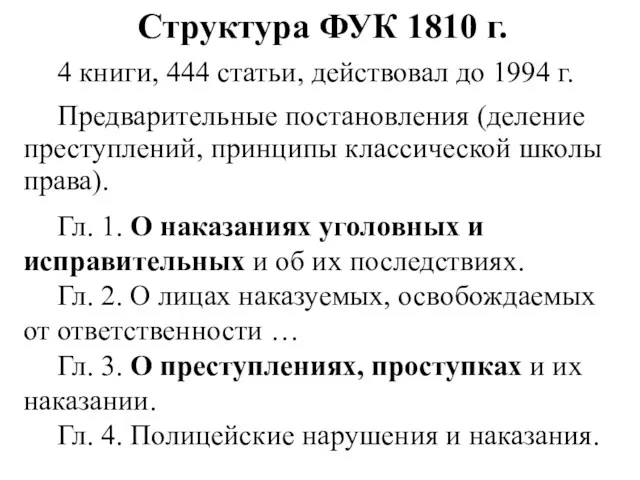 Структура ФУК 1810 г. 4 книги, 444 статьи, действовал до