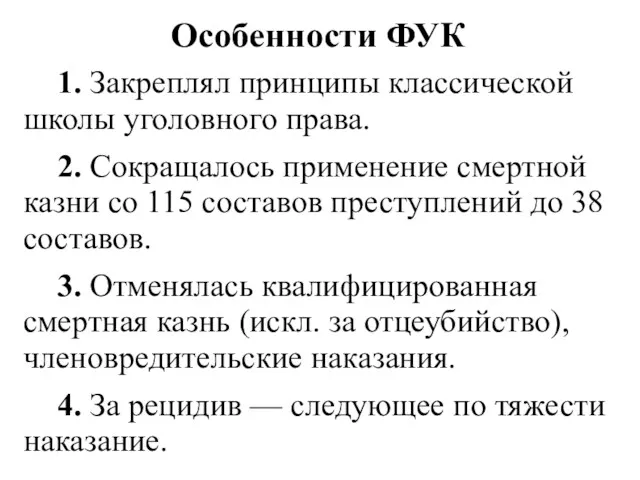 Особенности ФУК 1. Закреплял принципы классической школы уголовного права. 2.