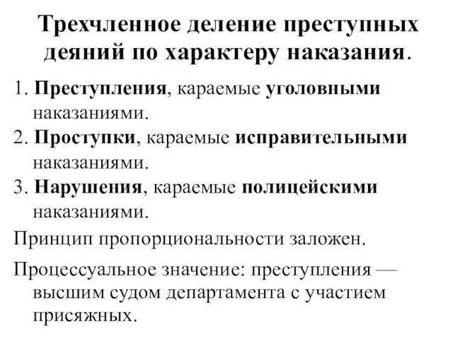 Трехчленное деление преступных деяний по характеру наказания. 1. Преступления, караемые