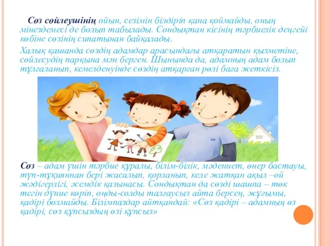 Сөз сөйлеушінің ойын, сезімін білдіріп қана қоймайды, оның мінездемесі де