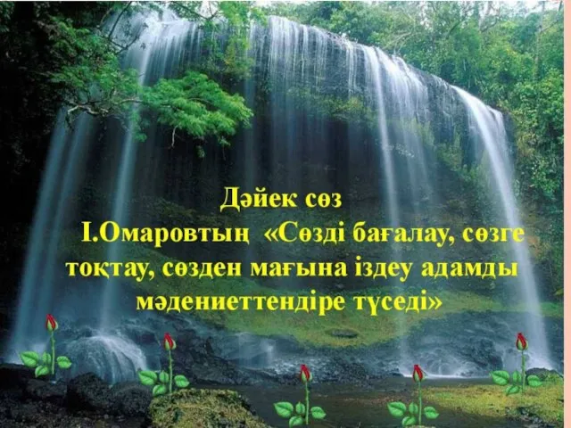 Сөзді бағалау, сөзге тоқтау, сөзден мағына іздеу адамды мәдениеттендіре түседі. І.Омаров