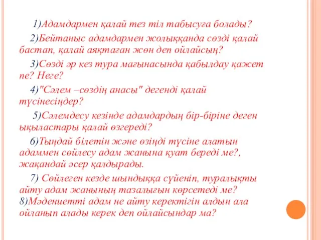 1)Адамдармен қалай тез тіл табысуға болады? 2)Бейтаныс адамдармен жолыққанда сөзді