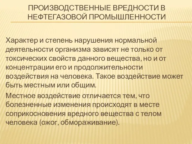 Характер и степень нарушения нормальной деятельности организма зависят не только