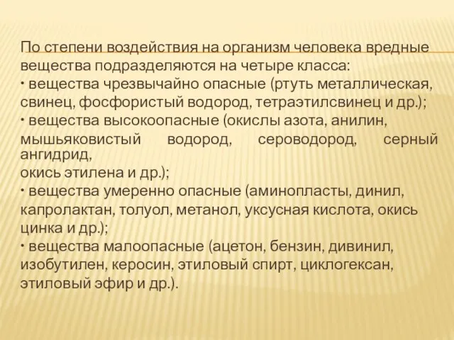 По степени воздействия на организм человека вредные вещества подразделяются на