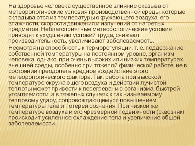 На здоровье человека существенное влияние оказывают метеорологические условия производственной среды,