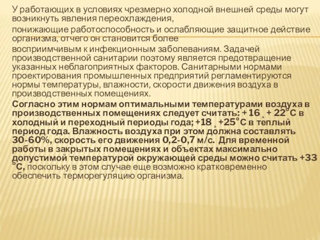 У работающих в условиях чрезмерно холодной внешней среды могут возникнуть