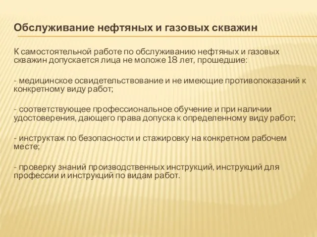 Обслуживание нефтяных и газовых скважин К самостоятельной работе по обслуживанию