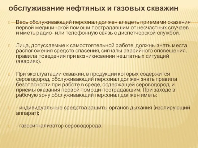 обслуживание нефтяных и газовых скважин Весь обслуживающий персонал должен владеть