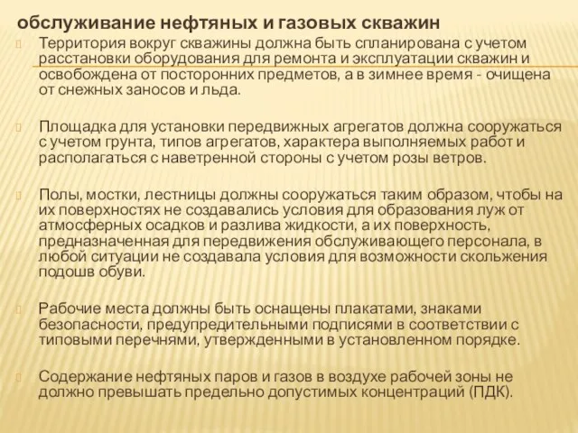 обслуживание нефтяных и газовых скважин Территория вокруг скважины должна быть