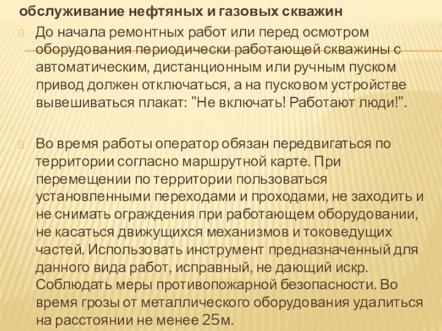 обслуживание нефтяных и газовых скважин До начала ремонтных работ или