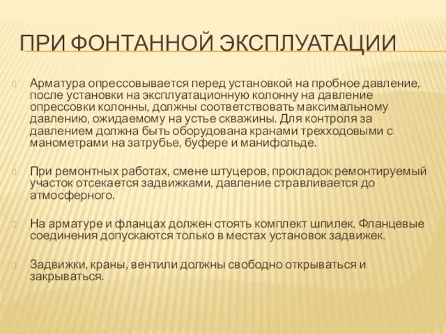 ПРИ ФОНТАННОЙ ЭКСПЛУАТАЦИИ Арматура опрессовывается перед установкой на пробное давление,