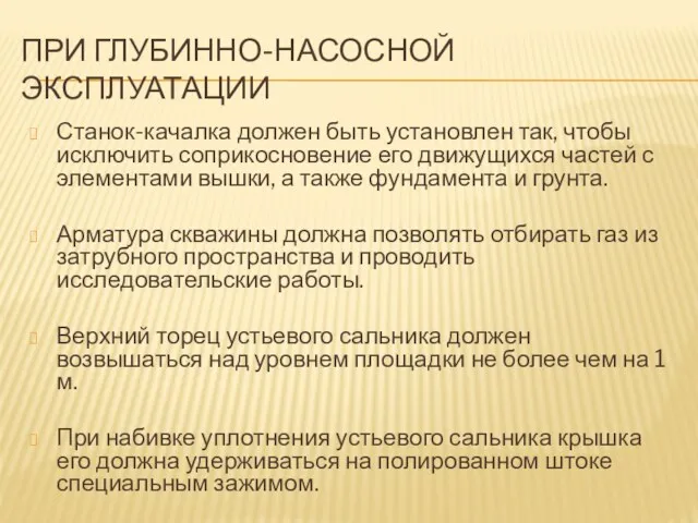 ПРИ ГЛУБИННО-НАСОСНОЙ ЭКСПЛУАТАЦИИ Станок-качалка должен быть установлен так, чтобы исключить