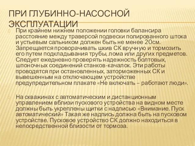 ПРИ ГЛУБИННО-НАСОСНОЙ ЭКСПЛУАТАЦИИ При крайнем нижнем положении головки балансира расстояние