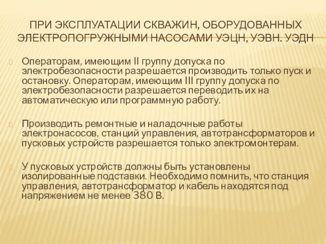 ПРИ ЭКСПЛУАТАЦИИ СКВАЖИН, ОБОРУДОВАННЫХ ЭЛЕКТРОПОГРУЖНЫМИ НАСОСАМИ УЭЦН, УЭВН. УЭДН Операторам,