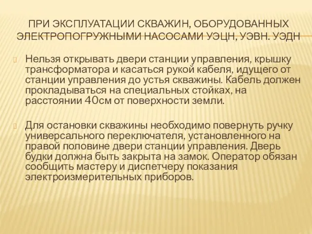 ПРИ ЭКСПЛУАТАЦИИ СКВАЖИН, ОБОРУДОВАННЫХ ЭЛЕКТРОПОГРУЖНЫМИ НАСОСАМИ УЭЦН, УЭВН. УЭДН Нельзя