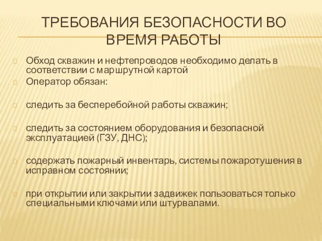 ТРЕБОВАНИЯ БЕЗОПАСНОСТИ ВО ВРЕМЯ РАБОТЫ Обход скважин и нефтепроводов необходимо