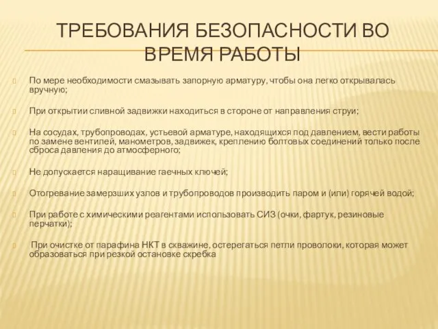 ТРЕБОВАНИЯ БЕЗОПАСНОСТИ ВО ВРЕМЯ РАБОТЫ По мере необходимости смазывать запорную