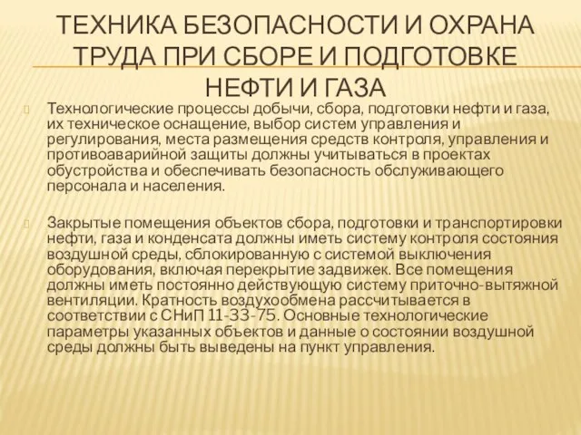 ТЕХНИКА БЕЗОПАСНОСТИ И ОХРАНА ТРУДА ПРИ СБОРЕ И ПОДГОТОВКЕ НЕФТИ