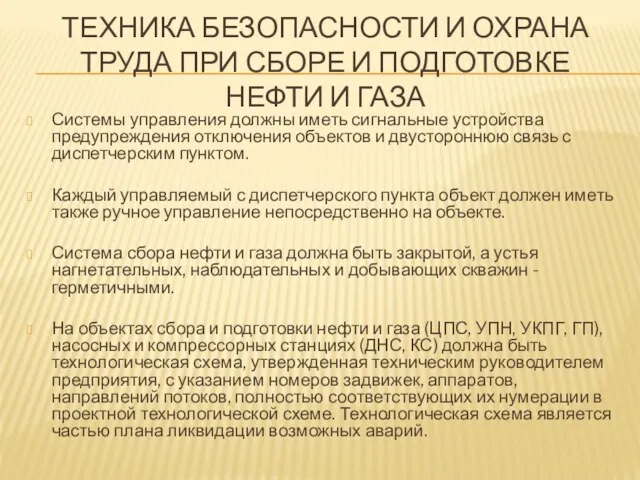 ТЕХНИКА БЕЗОПАСНОСТИ И ОХРАНА ТРУДА ПРИ СБОРЕ И ПОДГОТОВКЕ НЕФТИ