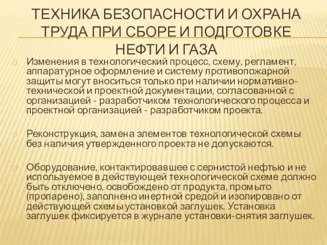 ТЕХНИКА БЕЗОПАСНОСТИ И ОХРАНА ТРУДА ПРИ СБОРЕ И ПОДГОТОВКЕ НЕФТИ