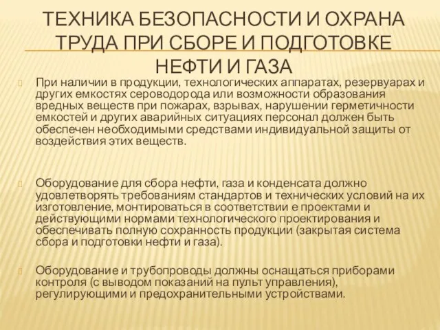 ТЕХНИКА БЕЗОПАСНОСТИ И ОХРАНА ТРУДА ПРИ СБОРЕ И ПОДГОТОВКЕ НЕФТИ