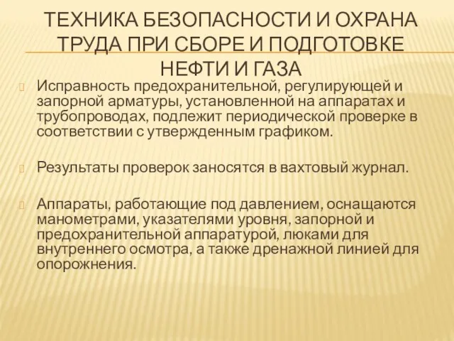 ТЕХНИКА БЕЗОПАСНОСТИ И ОХРАНА ТРУДА ПРИ СБОРЕ И ПОДГОТОВКЕ НЕФТИ