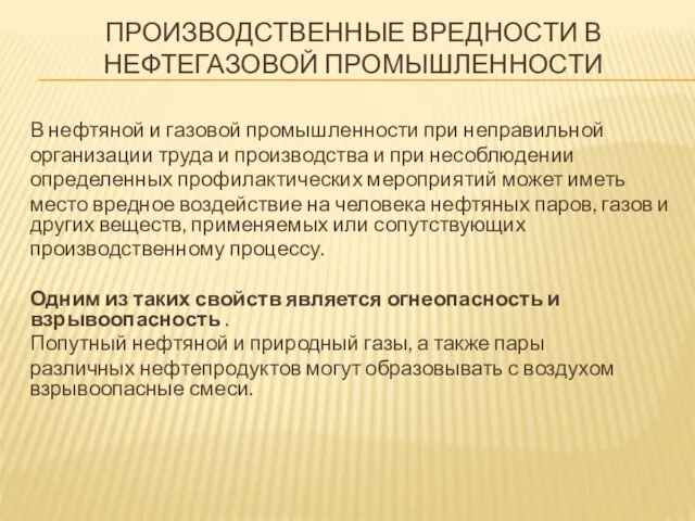 ПРОИЗВОДСТВЕННЫЕ ВРЕДНОСТИ В НЕФТЕГАЗОВОЙ ПРОМЫШЛЕННОСТИ В нефтяной и газовой промышленности