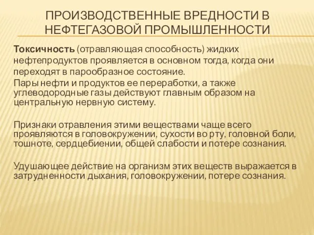 ПРОИЗВОДСТВЕННЫЕ ВРЕДНОСТИ В НЕФТЕГАЗОВОЙ ПРОМЫШЛЕННОСТИ Токсичность (отравляющая способность) жидких нефтепродуктов