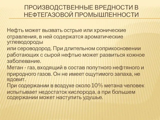 ПРОИЗВОДСТВЕННЫЕ ВРЕДНОСТИ В НЕФТЕГАЗОВОЙ ПРОМЫШЛЕННОСТИ Нефть может вызвать острые или