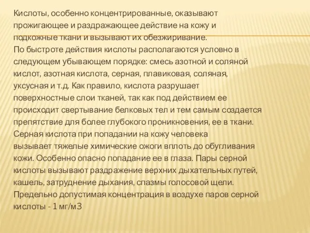 Кислоты, особенно концентрированные, оказывают прожигающее и раздражающее действие на кожу